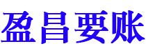 张掖盈昌要账公司